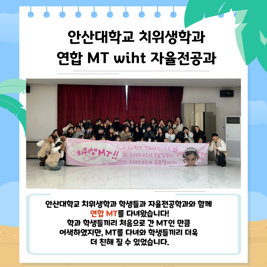2025학년도 치위생학과 MT