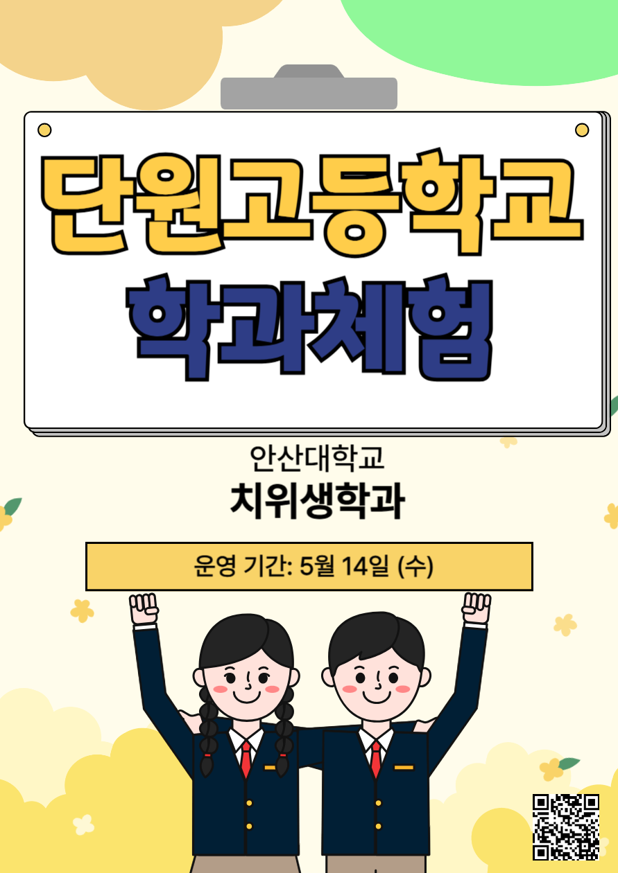 단원고등학교 학과진로체험