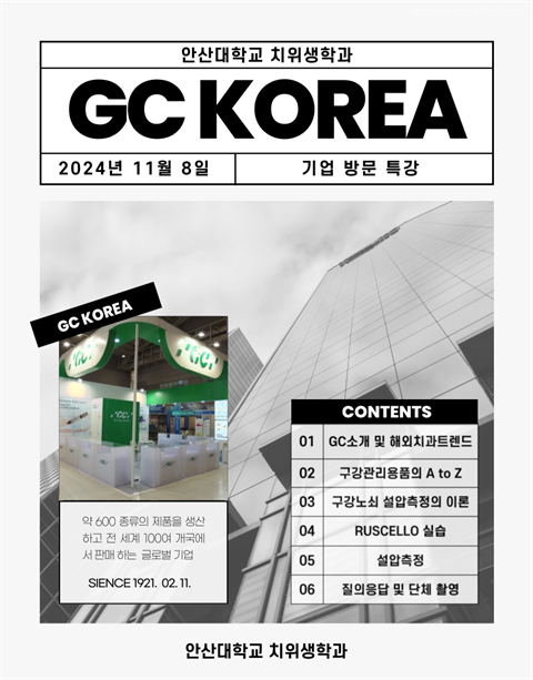 GC KOREA 기업 방문 특강