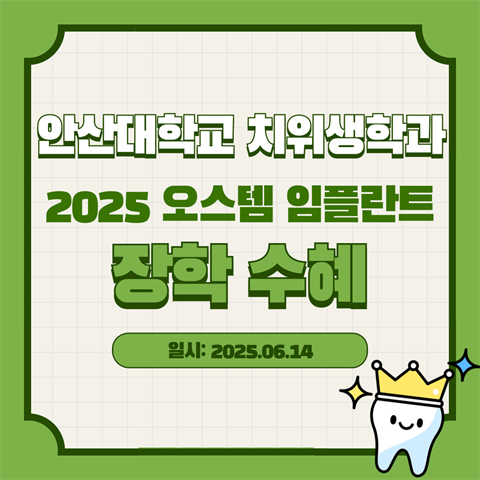 2025 오스템임플란트 치위생학과 장학증서 수여식