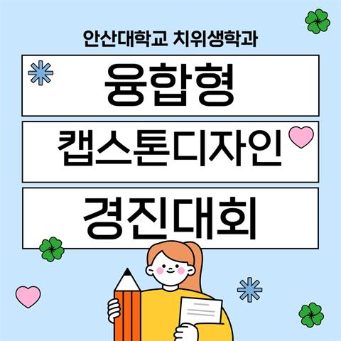 캡스톤디자인 경진대회