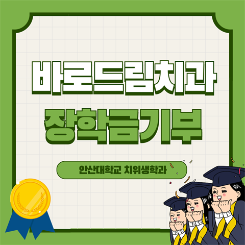 바로드림치과 장학금 기부