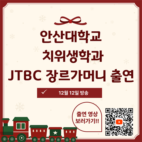안산대학교 치위생학과 JTBC 장르가머니 방송 출연
