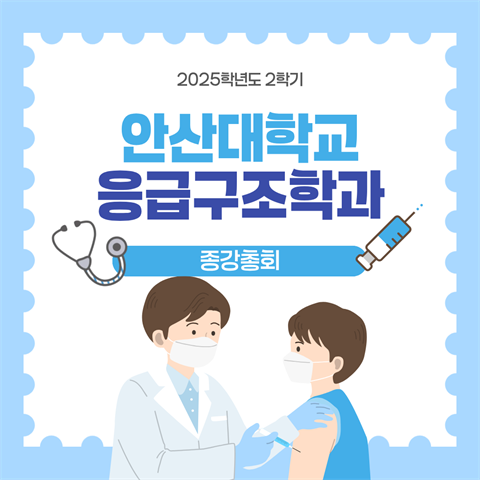 안산대학교 응급구조학과 2025학년도 2학기 종강총회 성료