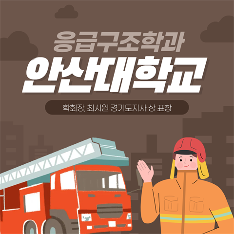 응급구조학과 학회장, 최시원 경기도지사 상 표창