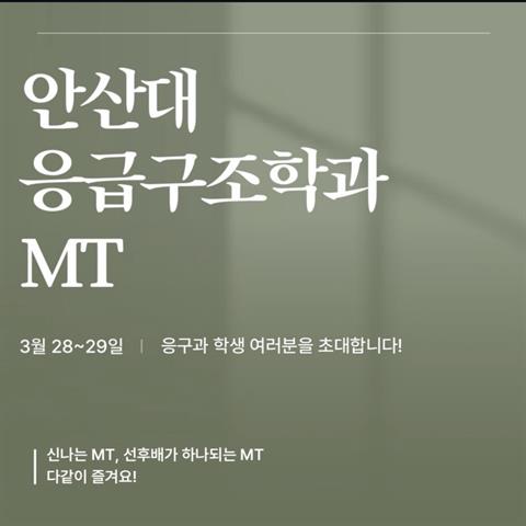 2026년도 응급구조학과 MT안내