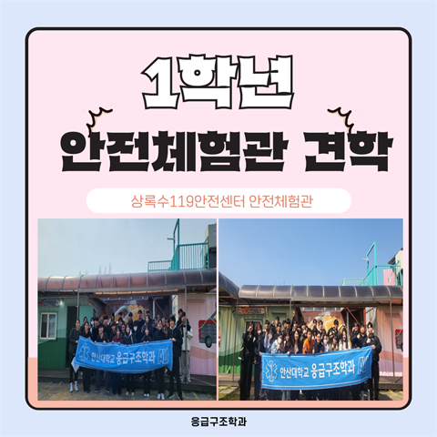 1학년 안산소방 안전체험관 견학