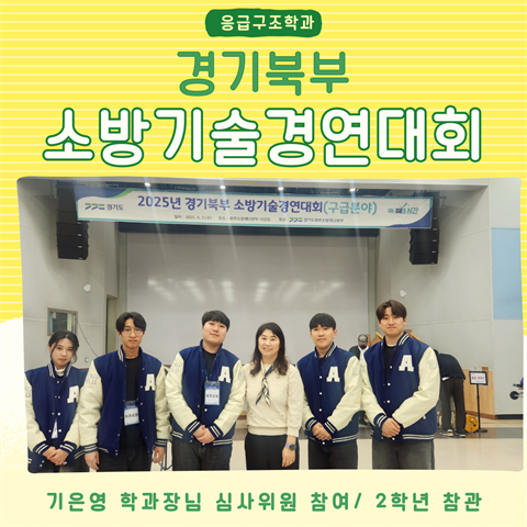 2025년 경기북부 소방기술경연대회 구급분야- 기은영 교수님 심사 및 학...