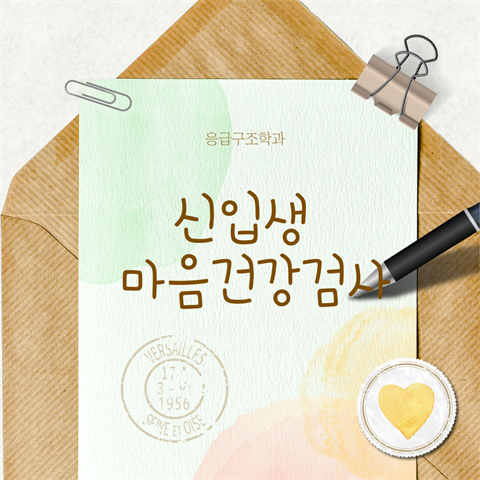 2025학년도 신입생 마음건강검사