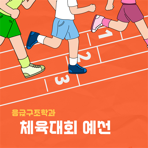 25학년도 체육대회 예선
