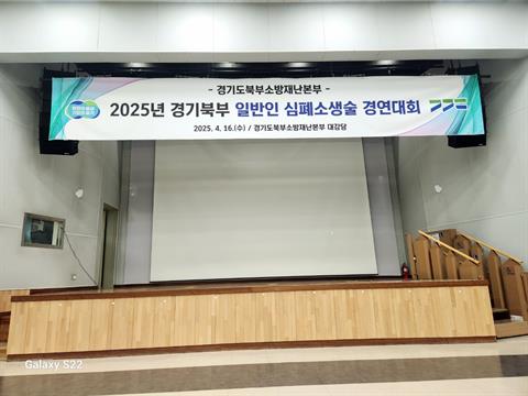 2025년 경기북부일반인심폐소생술 경연대회 심사