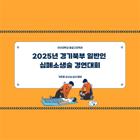 2025년 경기북부일반인심폐소생술 경연대회 심사