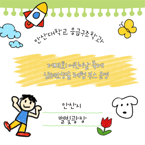 제103회 어린이날 축제 심폐소생술 체험 부스 운영