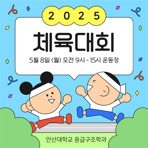 2025학년도 체육대회