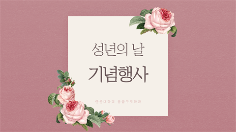 2025학년도 성년의 날 (2025.05.19)