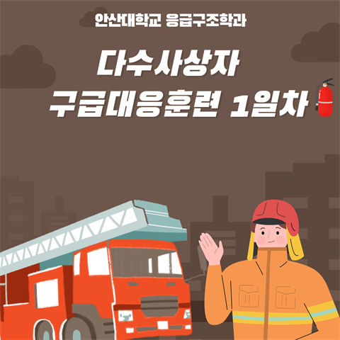 2025학년도 다수사상자 긴급대응훈련 1일차 (학생동원) - 2025.0...