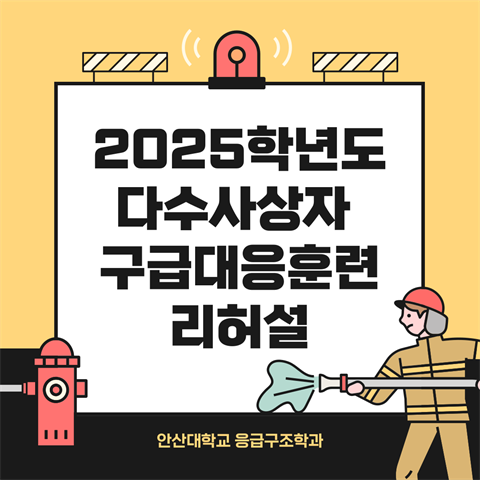 2025학년도 다수사상자 긴급대응훈련 리허설 (학생동원) - 2025.0...
