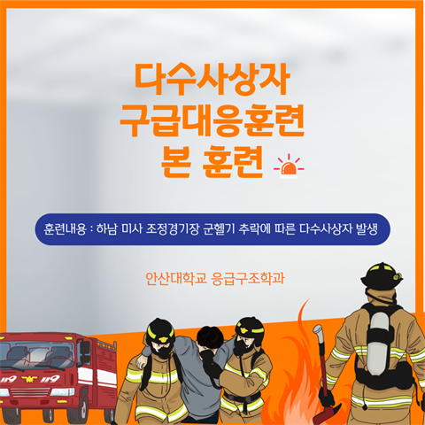 2025학년도 다수사상자 긴급대응훈련 본 훈련 (학생동원) - 2025....