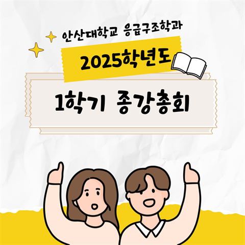 2025학년도 1학기 종강총회