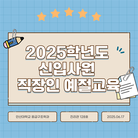 2025학년도 신입사원 직장인 예절교육