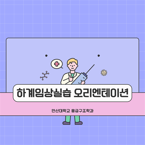2025학년도 하계 임상실습 사전 OT
