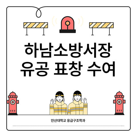 하남소방서장 유공 표창 수상
