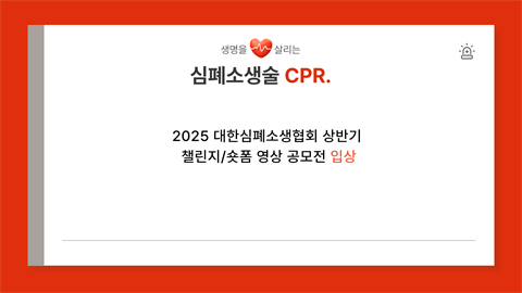2025 대한심폐소생협회 상반기 챌린지·숏폼 영상 공모전 입상 수상