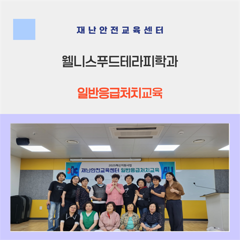 기은영 학과장님, 웰니스푸드테라피 학과 일반응급처치 진행