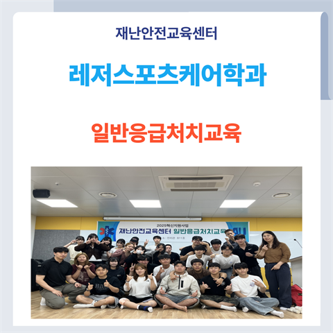 기은영 학과장님, 레저스포츠케어학과 일반응급처치교육 진행