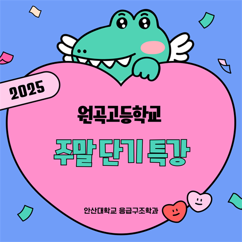 2025학년도 원곡고등학교 주말 단기 특강