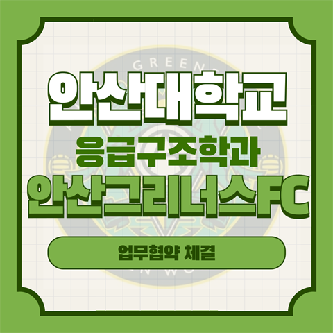 안산대학교 응급구조학과 X 안산그리너스 FC 협약식