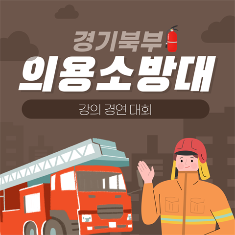 2025학년도 경기 북부 의용소방대 강의경연대회 심사 (2025.08.2...