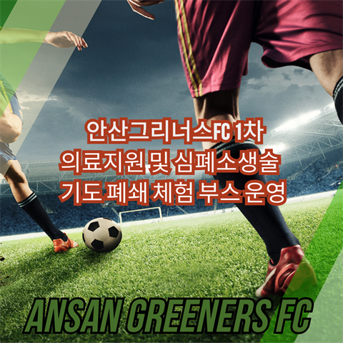 안산대학교 응급구조학과 X 안산그리너스 FC 1차 의료 지원 및 심폐소생...