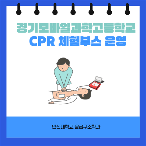 경기모바일과학고등학교 심폐소생술 체험 부스 운영 (2025.09.05)