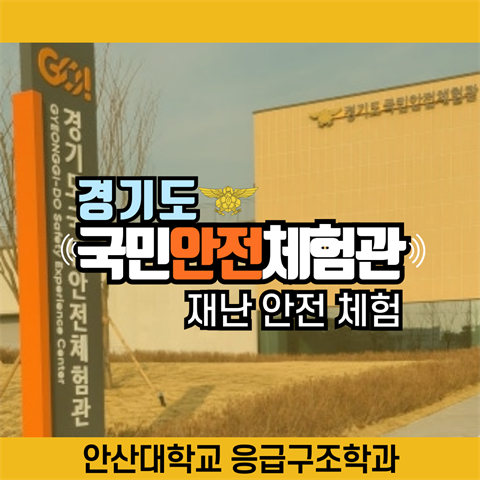 경기도국민안전체험관 1일차 - 재난안전 체험 (2025.09.16)