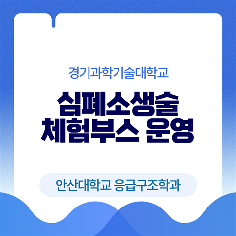 경기과학기술대학교 심폐소생술 체험 부스 운영 (2025.09.25)