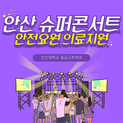 안산 슈퍼콘서트 안전요원 의료지원 (2025.09.28)
