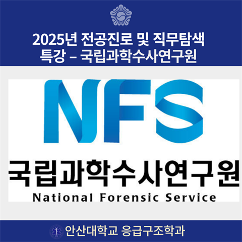 2025학년도 전공 진로 및 직무탐색 특강(국립과학수사연구원) - 202...