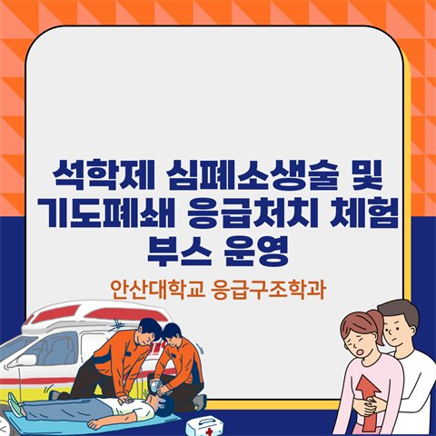 석학제 심폐소생술 및 기도폐쇄 응급처치 체험 부스 운영 (2025.10....