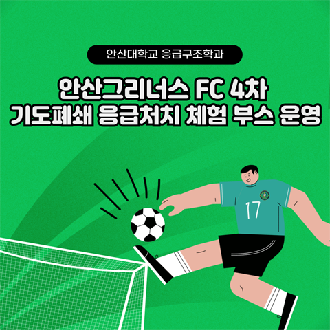 안산대학교 응급구조학과 X 안산그리너스 FC 4차 의료 지원 기도 폐쇄 ...