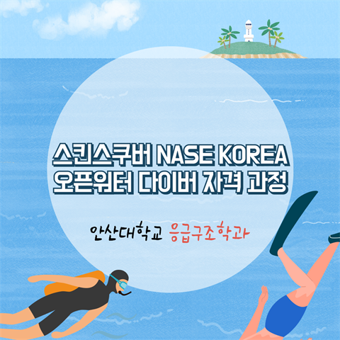 스킨스쿠버 NASE KOREA 오픈워터 다이버 자격 과정 (2025.10...