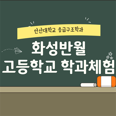 화성반월고등학교 학과체험 (2025.10.24)