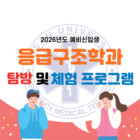 2026학년도 예비신입생 학과 탐방 및 체험 프로그램 - (2025.11...