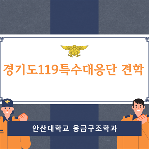 경기도119특수대응단 견학 (2025.11.20)