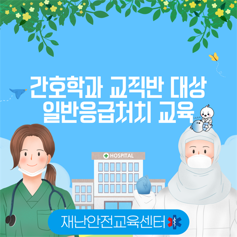 기은영 학과장님, 간호학과 교직반 심폐소생술교육 진행