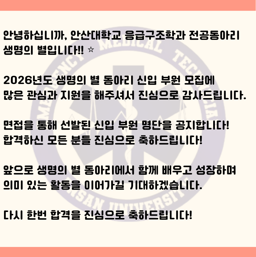 생명의 별 3기 합격자명단 (익) 본문.png