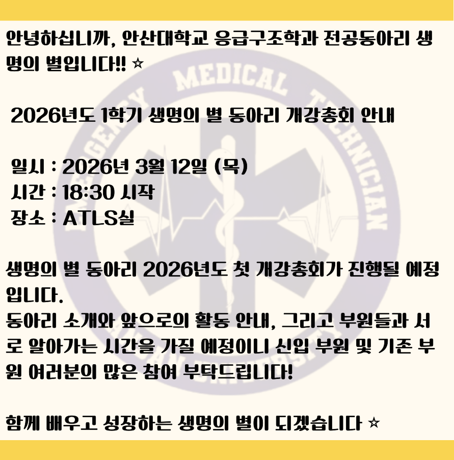 생명의 별 개강총회 포스터 본문.png