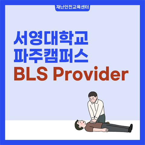 기은영 학과장님, 파주서영대학교 BLS Provider 교육 진행