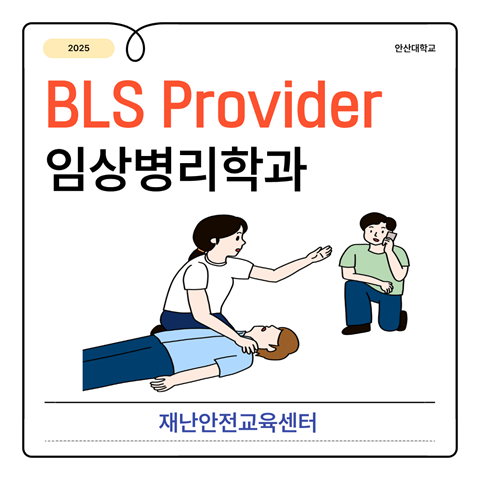 기은영 학과장님, 임상병리학과 BLS Provider 교육 진행