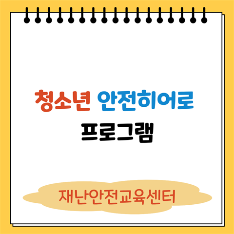 기은영 학과장님, 재난안전교육센터-청소년 안전히어로 프로그램 진행